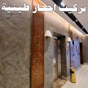 تركيب الواح طينية - تركيب ارضيات طينية - شركة تنظيف📞66991461 - الواح طينية - معلم تركيب الواح طينية - مقاول تركيب ارضيات طينية - شركة تركيب الواح طينية - ارضيات طينية 5 تركيب احجار طينية