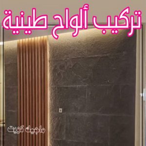 تركيب الواح طينية - تركيب ارضيات طينية - شركة تنظيف📞66991461 - الواح طينية - معلم تركيب الواح طينية - مقاول تركيب ارضيات طينية - شركة تركيب الواح طينية - ارضيات طينية 8 تركيب الواح طينية
