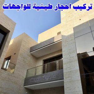 تركيب الواح طينية - تركيب ارضيات طينية - شركة تنظيف📞66991461 - الواح طينية - معلم تركيب الواح طينية - مقاول تركيب ارضيات طينية - شركة تركيب الواح طينية - ارضيات طينية 9 احجار طينية