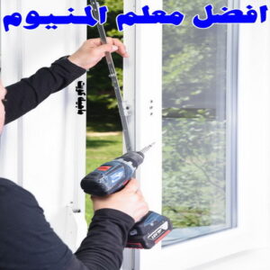 فني المنيوم - المنيوم الكويت - فني المنيوم رخيص- عظيم📞65152750 - تصليح شتر - تركيب شتر - شتر - فني شتر - فني مطابخ - تصليح مطابخ - شترات - شتر الكويت - فنى المنيوم وشتر 5 افضل معلم ألمنيوم
