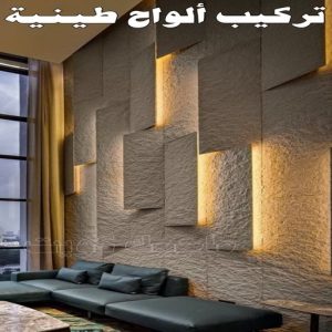 تركيب الواح طينية - تركيب ارضيات طينية - شركة تنظيف📞66991461 - الواح طينية - معلم تركيب الواح طينية - مقاول تركيب ارضيات طينية - شركة تركيب الواح طينية - ارضيات طينية 3 تركيب الواح طينية