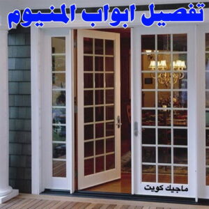 فني المنيوم - المنيوم الكويت - فني المنيوم رخيص- عظيم📞65152750 - تصليح شتر - تركيب شتر - شتر - فني شتر - فني مطابخ - تصليح مطابخ - شترات - شتر الكويت - فنى المنيوم وشتر 6 تفصيل ابواب المنيوم
