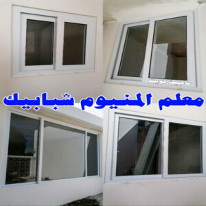 فني المنيوم - المنيوم الكويت - فني المنيوم رخيص- عظيم📞65152750 - تصليح شتر - تركيب شتر - شتر - فني شتر - فني مطابخ - تصليح مطابخ - شترات - شتر الكويت - فنى المنيوم وشتر 21 معلم المنيوم شبابيك