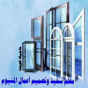 فني المنيوم - المنيوم الكويت - فني المنيوم رخيص- عظيم📞65152750 - تصليح شتر - تركيب شتر - شتر - فني شتر - فني مطابخ - تصليح مطابخ - شترات - شتر الكويت - فنى المنيوم وشتر 18 معلم تنفيذ وتصميم اعمال المنيوم