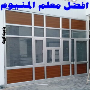 فني المنيوم - المنيوم الكويت - فني المنيوم رخيص- عظيم📞65152750 - تصليح شتر - تركيب شتر - شتر - فني شتر - فني مطابخ - تصليح مطابخ - شترات - شتر الكويت - فنى المنيوم وشتر 19 افضل معلم المنيوم