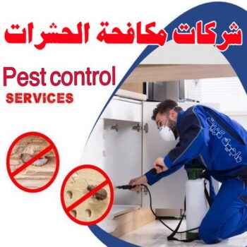 رش حشرات - مكافحة حشرات وقوارض - شركة تنظيف📞66991461 - مكافحة حشرات - شركة مكافحة حشرات - مكافحة حشرة - شركة حشرات - مكافحة صراصير - رش صراصير