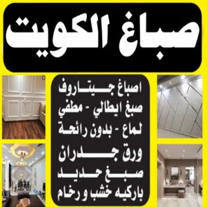 صباغ الكويت - ابوعبدالله📞65700179 - اصباغ الكويت - صباغ بالكويت - صباغ الكويت رخيص - صباغ الكويت شاطر - صباغ رخيص بالكويت - رقم صباغ - صباغ هندي - صباغ الجهراء - رقم صباغ الكويت 3 صباغ