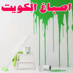 صباغ - صباغ رخيص - صباغ شاطر ورخيص - عبدالله📞67759229 - صباغ رخيص بالكويت - رقم صباغ رخيص - صباغ ورق جدران - صباغ الكويت رخيص 8 صباغ 40 صباغ - صباغ رخيص - صباغ شاطر ورخيص - عبدالله📞67759229 - صباغ رخيص بالكويت - رقم صباغ رخيص - صباغ ورق جدران - صباغ الكويت رخيص