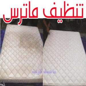تنظيف ماترس الكويت - تنظيف الماترس بالكويت - شركة تنظيف ماترس📞66991461 - تنظيف مراتب السرير - غسيل وتنظيف الماترس - شركة غسيل ماترس - شركة تنظيف ماترس 7 تنظيف ماترس