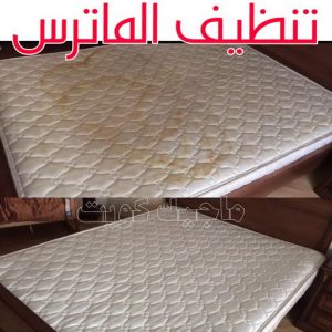 تنظيف ماترس الكويت - تنظيف الماترس بالكويت - شركة تنظيف ماترس📞66991461 - تنظيف مراتب السرير - غسيل وتنظيف الماترس - شركة غسيل ماترس - شركة تنظيف ماترس 4 تنظيف الماترس