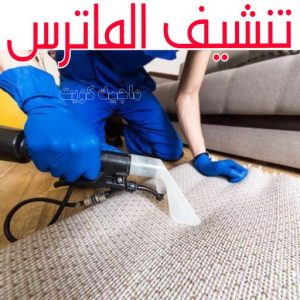 تنظيف ماترس الكويت - تنظيف الماترس بالكويت - شركة تنظيف ماترس📞66991461 - تنظيف مراتب السرير - غسيل وتنظيف الماترس - شركة غسيل ماترس - شركة تنظيف ماترس 9 تنشيف الماترس