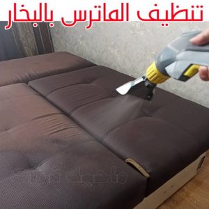 تنظيف ماترس الكويت - تنظيف الماترس بالكويت - شركة تنظيف ماترس📞66991461 - تنظيف مراتب السرير - غسيل وتنظيف الماترس - شركة غسيل ماترس - شركة تنظيف ماترس 5 تنظيف الماترس بالبخار