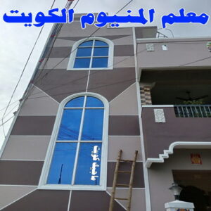 فني المنيوم - المنيوم الكويت - فني المنيوم رخيص- عظيم📞65152750 - تصليح شتر - تركيب شتر - شتر - فني شتر - فني مطابخ - تصليح مطابخ - شترات - شتر الكويت - فنى المنيوم وشتر 14 معلم المنيوم الكويت