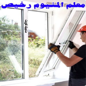 فني المنيوم - المنيوم الكويت - فني المنيوم رخيص- عظيم📞65152750 - تصليح شتر - تركيب شتر - شتر - فني شتر - فني مطابخ - تصليح مطابخ - شترات - شتر الكويت - فنى المنيوم وشتر 4 معلم المنيوم رخيص
