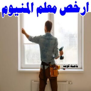 فني المنيوم - المنيوم الكويت - فني المنيوم رخيص- عظيم📞65152750 - تصليح شتر - تركيب شتر - شتر - فني شتر - فني مطابخ - تصليح مطابخ - شترات - شتر الكويت - فنى المنيوم وشتر 24 ارخص معلم المنيوم