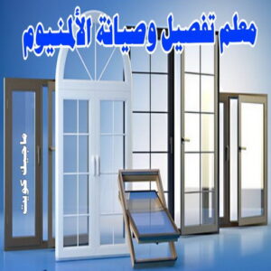فني المنيوم - المنيوم الكويت - فني المنيوم رخيص- عظيم📞65152750 - تصليح شتر - تركيب شتر - شتر - فني شتر - فني مطابخ - تصليح مطابخ - شترات - شتر الكويت - فنى المنيوم وشتر 11 معلم تفصيل و صيانة الألمنيوم