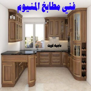 فني المنيوم - المنيوم الكويت - فني المنيوم رخيص- عظيم📞65152750 - تصليح شتر - تركيب شتر - شتر - فني شتر - فني مطابخ - تصليح مطابخ - شترات - شتر الكويت - فنى المنيوم وشتر 10 فني مطابخ المنيوم