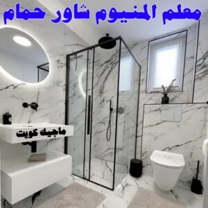 فني المنيوم - المنيوم الكويت - فني المنيوم رخيص- عظيم📞65152750 - تصليح شتر - تركيب شتر - شتر - فني شتر - فني مطابخ - تصليح مطابخ - شترات - شتر الكويت - فنى المنيوم وشتر 17 معلم المنيوم شاور حمام