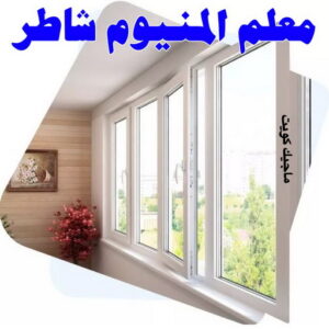 فني المنيوم - المنيوم الكويت - فني المنيوم رخيص- عظيم📞65152750 - تصليح شتر - تركيب شتر - شتر - فني شتر - فني مطابخ - تصليح مطابخ - شترات - شتر الكويت - فنى المنيوم وشتر 9 معلم المنيوم شاطر