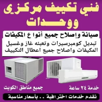 فني تكييف - فني تكييف مركزي - خلف📞 56606621 - صيانة تكييف - صيانة تكييف مركزي - فني تكييف بالكويت - فني تكييف وحدات - فني تكييف الكويت - شركة تكييف - تصليح تكييف