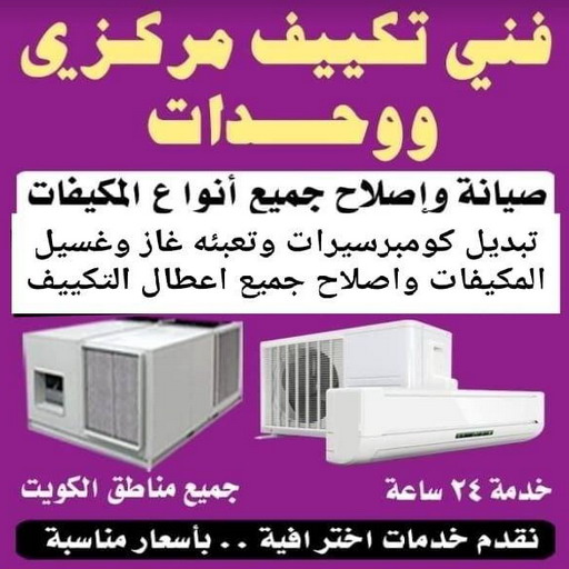 فني تكييف - فني تكييف مركزي - خلف📞 56606621 - فني تكييف ٢٤ ساعة - رقم فني تكييف - فني تكييف باكستاني - فني تكييف الفروانية - فني تكييف الجهراء - تصليح وحدات تكييف هندي - فني تكييف مركزي الجهراء 1 فني تكييف - فني تكييف مركزي - خلف📞 56606621 - فني تكييف ٢٤ ساعة - رقم فني تكييف - فني تكييف باكستاني - فني تكييف الفروانية - فني تكييف الجهراء - تصليح وحدات تكييف هندي - فني تكييف مركزي الجهراء