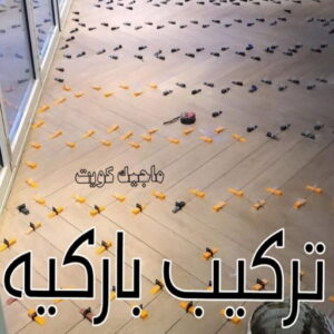 فني باركيه - الاتصال 65851980 - تركيب باركيه - باركيه خشب - باركيه خشب الكويت - باركيه الكويت - معلم باركيه - ارضيات باركيه 4 تركيب باركيه202411 فني باركيه - الاتصال 65851980 - تركيب باركيه - باركيه خشب - باركيه خشب الكويت - باركيه الكويت - معلم باركيه - ارضيات باركيه