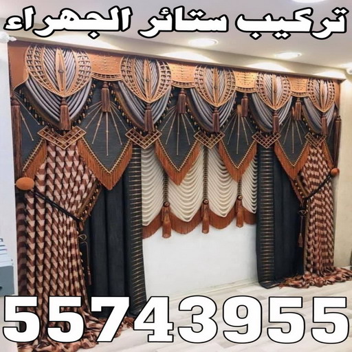تركيب ستائر الجهراء - فهمي📞50017705 - فني ستائر الجهراء - فني تركيب ستائر الجهراء - ستائر الجهراء - تنجيد الجهراء - تنجيد وستائر الجهراء - تفصيل ستائر الجهراء 1 تركيب ستائر الجهراء - فهمي📞50017705 - فني ستائر الجهراء - فني تركيب ستائر الجهراء - ستائر الجهراء - تنجيد الجهراء - تنجيد وستائر الجهراء - تفصيل ستائر الجهراء