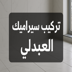 تركيب سيراميك العبدلي - بالكويت📞50552532 - تركيب سيراميك باكستاني بالعبدلي - معلم سيراميك العبدلي - فني سيراميك العبدلي - مقاول سيراميك العبدلي - سيراميك العبدلي 4 تركيب سيراميك العبدلي