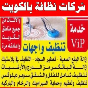 شركة تنظيف منازل - شركة تنظيف شقق - رقم شركة تنظيف - شركة تنظيف📞66991461 - شركة تنظيف منازل ٢٤ ساعة - شركة تنظيف منازل رخيصة الكويت - شركة تنظيف بالكويت 13 شركات نظافة بالكويت