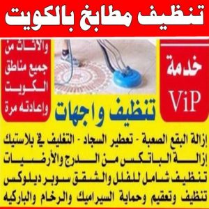 شركة تنظيف منازل - شركة تنظيف شقق - رقم شركة تنظيف - شركة تنظيف📞66991461 - شركة تنظيف منازل ٢٤ ساعة - شركة تنظيف منازل رخيصة الكويت - شركة تنظيف بالكويت 14 تنظيف مطابخ بالكويت