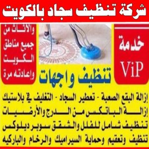 شركة تنظيف منازل - شركة تنظيف شقق - رقم شركة تنظيف - شركة تنظيف📞66991461 - شركة تنظيف منازل ٢٤ ساعة - شركة تنظيف منازل رخيصة الكويت - شركة تنظيف بالكويت 12 شركة تنظيف سجاد بالكويت
