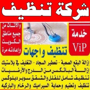 شركة تنظيف منازل - شركة تنظيف شقق - رقم شركة تنظيف - شركة تنظيف📞66991461 - شركة تنظيف منازل ٢٤ ساعة - شركة تنظيف منازل رخيصة الكويت - شركة تنظيف بالكويت 3 شركة تنظيف