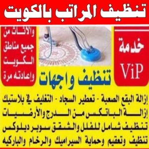 شركة تنظيف منازل - شركة تنظيف شقق - رقم شركة تنظيف - شركة تنظيف📞66991461 - شركة تنظيف منازل ٢٤ ساعة - شركة تنظيف منازل رخيصة الكويت - شركة تنظيف بالكويت 15 تنظيف المراتب بالكويت