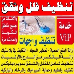 شركة تنظيف منازل - شركة تنظيف شقق - رقم شركة تنظيف - شركة تنظيف📞66991461 - شركة تنظيف منازل ٢٤ ساعة - شركة تنظيف منازل رخيصة الكويت - شركة تنظيف بالكويت 4 شركة تنظيف الكويت 5 شركة تنظيف منازل - شركة تنظيف شقق - رقم شركة تنظيف - شركة تنظيف📞66991461 - شركة تنظيف منازل ٢٤ ساعة - شركة تنظيف منازل رخيصة الكويت - شركة تنظيف بالكويت