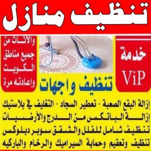 شركة تنظيف منازل - شركة تنظيف شقق - رقم شركة تنظيف - شركة تنظيف📞66991461 - شركة تنظيف منازل ٢٤ ساعة - شركة تنظيف منازل رخيصة الكويت - شركة تنظيف بالكويت 5 تنظيف منازل