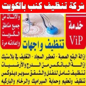 شركة تنظيف منازل - شركة تنظيف شقق - رقم شركة تنظيف - شركة تنظيف📞66991461 - شركة تنظيف منازل ٢٤ ساعة - شركة تنظيف منازل رخيصة الكويت - شركة تنظيف بالكويت 11 شركة تنظيف كنب بالكويت