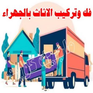 نقل اثاث - نقل عفش - ابومحمد📞67622933 - رقم نقل عفش - هاف لوري - ونيت نقل عفش - نقل عفش رخيص - شركة نقل عفش - نقل عفش الكويت - نقل اثاث الكويت 63 فك وتركيب الاثات بالجهراء