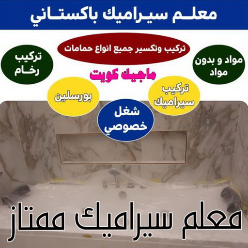 تركيب سيراميك - معلم سيراميك باكستاني - عرفان 50934043 - معلم سيراميك - فني سيراميك - تركيب بورسلان - مقاول سيراميك - معلم سيراميك هندي - تركيب رخام - معلم سيراميك ممتاز - تركيب سيراميك باكستاني 1 تركيب سيراميك - معلم سيراميك باكستاني - عرفان 50934043 - معلم سيراميك - فني سيراميك - تركيب بورسلان - مقاول سيراميك - معلم سيراميك هندي - تركيب رخام - معلم سيراميك ممتاز - تركيب سيراميك باكستاني