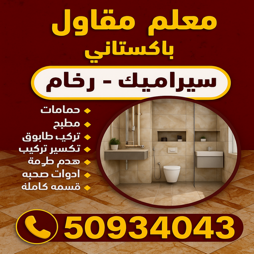 مقاول سيراميك - معلم سيراميك - تركيب سيراميك - عرفان باكستاني📞50934043 - تركيب سيراميك باكستاني - تركيب السيراميك - فني سيراميك - معلم سيراميك باكستاني 1 مقاول سيراميك - معلم سيراميك - تركيب سيراميك - عرفان باكستاني📞50934043 - تركيب سيراميك باكستاني - تركيب السيراميك - فني سيراميك - معلم سيراميك باكستاني