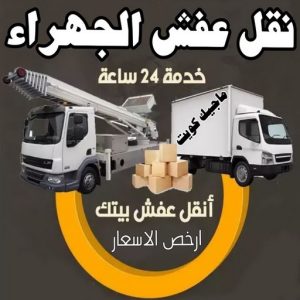 نقل اثاث - نقل عفش - ابومحمد📞67622933 - رقم نقل عفش - هاف لوري - ونيت نقل عفش - نقل عفش رخيص - شركة نقل عفش - نقل عفش الكويت - نقل اثاث الكويت 69 نقل عفش الجهراء