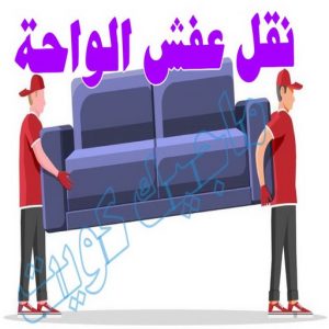 نقل اثاث - نقل عفش - ابومحمد📞67622933 - رقم نقل عفش - هاف لوري - ونيت نقل عفش - نقل عفش رخيص - شركة نقل عفش - نقل عفش الكويت - نقل اثاث الكويت 76 نقل عفش الواحة