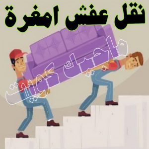 نقل اثاث - نقل عفش - ابومحمد📞67622933 - رقم نقل عفش - هاف لوري - ونيت نقل عفش - نقل عفش رخيص - شركة نقل عفش - نقل عفش الكويت - نقل اثاث الكويت 77 نقل عفش امغرة