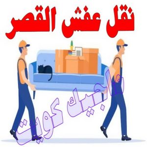 نقل اثاث - نقل عفش - ابومحمد📞67622933 - رقم نقل عفش - هاف لوري - ونيت نقل عفش - نقل عفش رخيص - شركة نقل عفش - نقل عفش الكويت - نقل اثاث الكويت 74 نقل عفش القصر