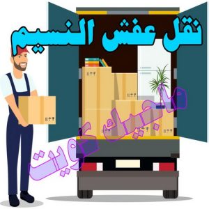 نقل اثاث - نقل عفش - ابومحمد📞67622933 - رقم نقل عفش - هاف لوري - ونيت نقل عفش - نقل عفش رخيص - شركة نقل عفش - نقل عفش الكويت - نقل اثاث الكويت 78 نقل عفش النسيم