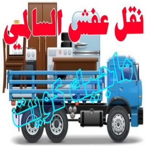 نقل اثاث - نقل عفش - ابومحمد📞67622933 - رقم نقل عفش - هاف لوري - ونيت نقل عفش - نقل عفش رخيص - شركة نقل عفش - نقل عفش الكويت - نقل اثاث الكويت 73 نقل عفش السالمي