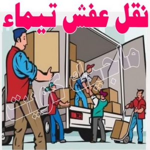 نقل اثاث - نقل عفش - ابومحمد📞67622933 - رقم نقل عفش - هاف لوري - ونيت نقل عفش - نقل عفش رخيص - شركة نقل عفش - نقل عفش الكويت - نقل اثاث الكويت 81 نقل عفش تيماء