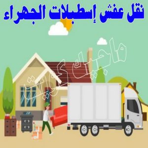 نقل اثاث - نقل عفش - ابومحمد📞67622933 - رقم نقل عفش - هاف لوري - ونيت نقل عفش - نقل عفش رخيص - شركة نقل عفش - نقل عفش الكويت - نقل اثاث الكويت 85 نقل عفش اسطبلات الجهراء