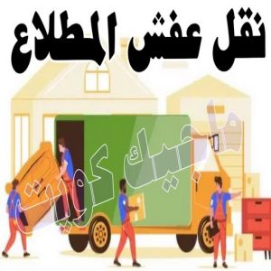 نقل اثاث - نقل عفش - ابومحمد📞67622933 - رقم نقل عفش - هاف لوري - ونيت نقل عفش - نقل عفش رخيص - شركة نقل عفش - نقل عفش الكويت - نقل اثاث الكويت 71 نقل عفش المطلاع