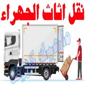 نقل اثاث - نقل عفش - ابومحمد📞67622933 - رقم نقل عفش - هاف لوري - ونيت نقل عفش - نقل عفش رخيص - شركة نقل عفش - نقل عفش الكويت - نقل اثاث الكويت 65 نقل اثاث الجهراء