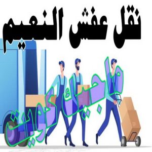 نقل اثاث - نقل عفش - ابومحمد📞67622933 - رقم نقل عفش - هاف لوري - ونيت نقل عفش - نقل عفش رخيص - شركة نقل عفش - نقل عفش الكويت - نقل اثاث الكويت 72 نقل عفش النعيم